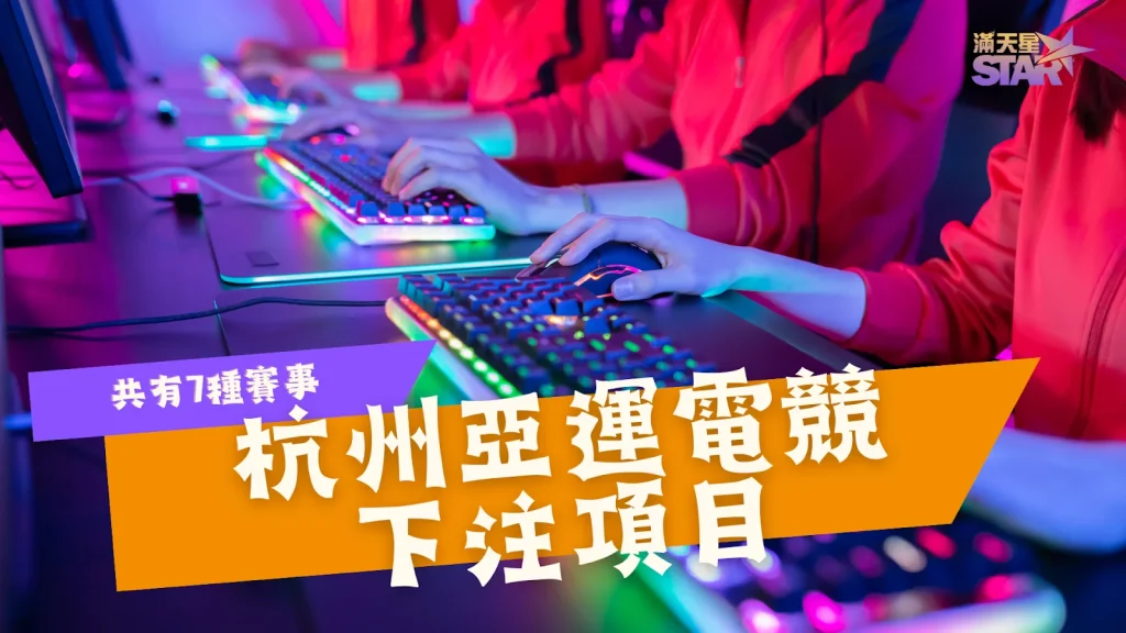 亞運電競投注lol 杭州亞運電競下注項目 亞運電競項目