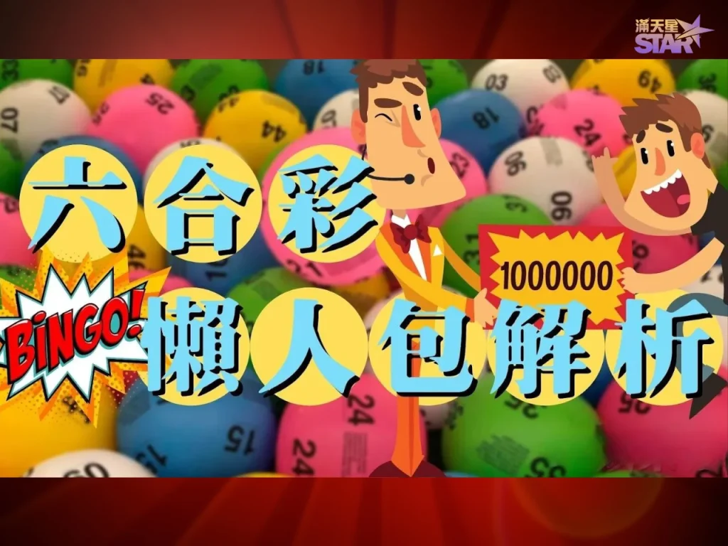 六合彩選號技巧 六合彩必中公式 六合彩聰明投注法