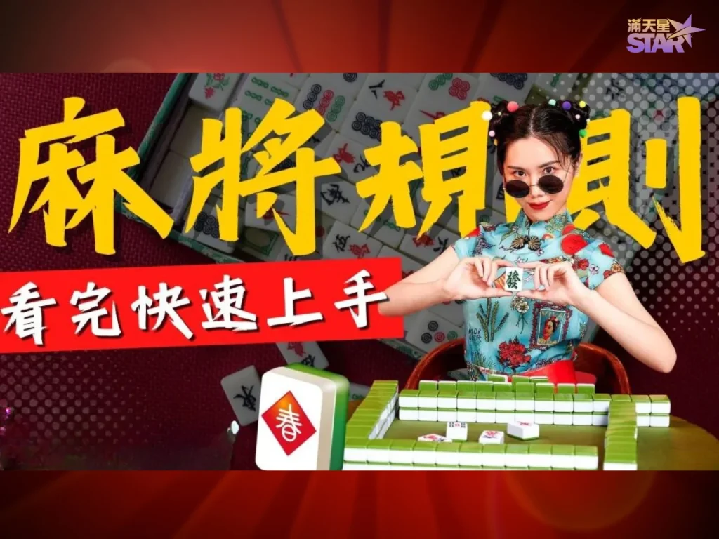 麻將怎麼玩 麻將基本規則 麻將教學入門