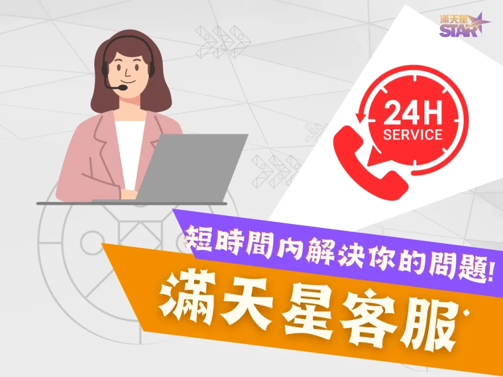 滿天星客服 滿天星娛樂城 滿天星官網