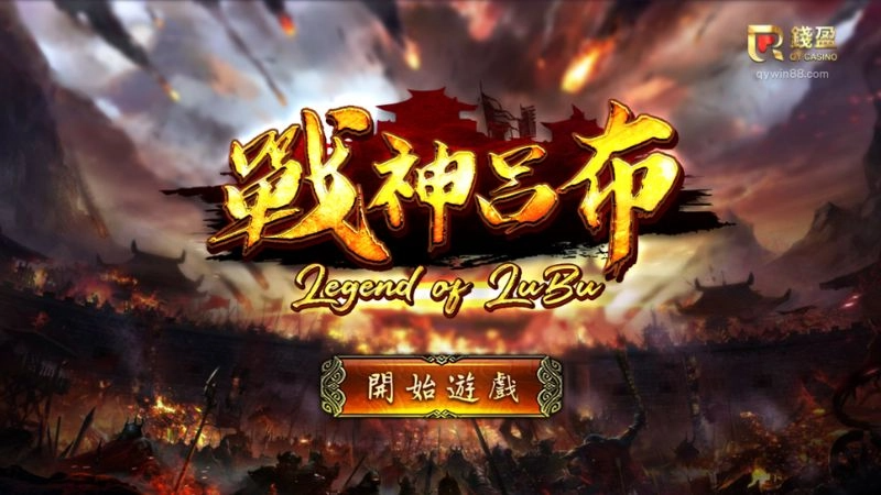 3A娛樂城-RSG戰神呂布