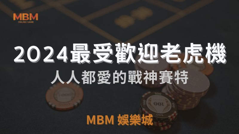 戰神賽特老虎機介紹：2024年3A娛樂城熱門遊戲推薦，值得一試嗎？