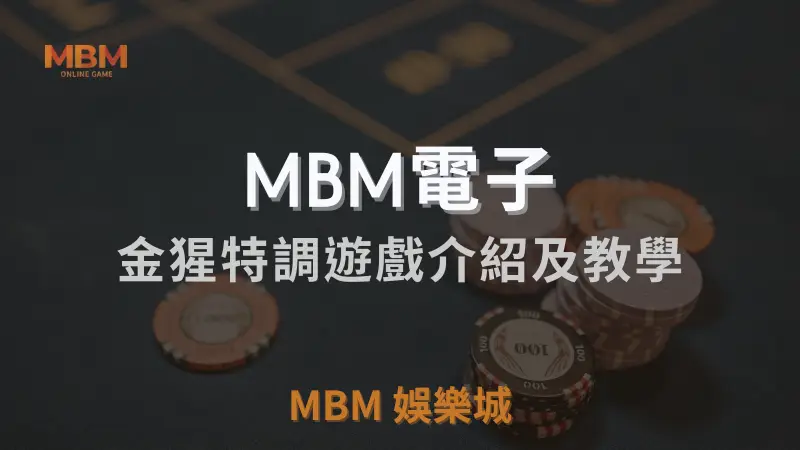 MBM電子金猩特調遊戲完整介紹與玩法教學：高RTP水果機遊戲體驗，3A娛樂城是最佳選擇
