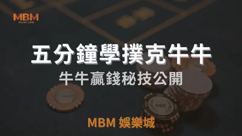 牛牛怎麼玩才能贏？最實用的牛牛攻略全揭密 ｜ 3A娛樂城