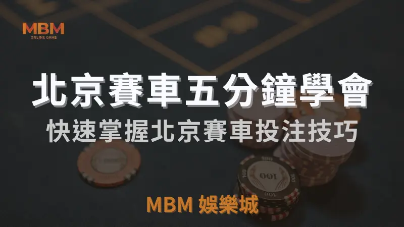 五分鐘簡單教會你玩北京賽車｜3A娛樂城