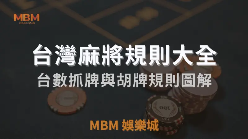 3A娛樂城 台灣麻將教學：入門規則、高級技巧、麻將抓牌口訣一次看個夠！ ｜注冊立即領免費彩金