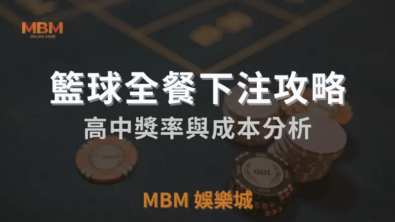 籃球全餐下注攻略:高中獎率與成本分析｜  3A娛樂城  ｜注冊立領新會員彩金