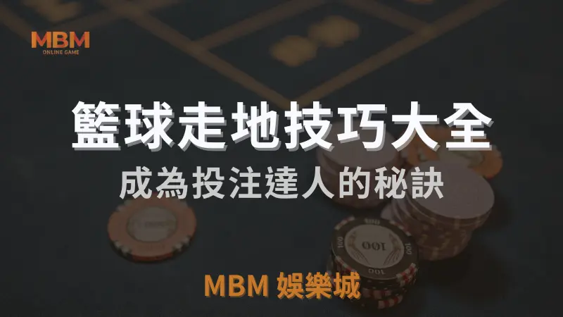 籃球走地技巧大全：成為3A娛樂城投注達人
