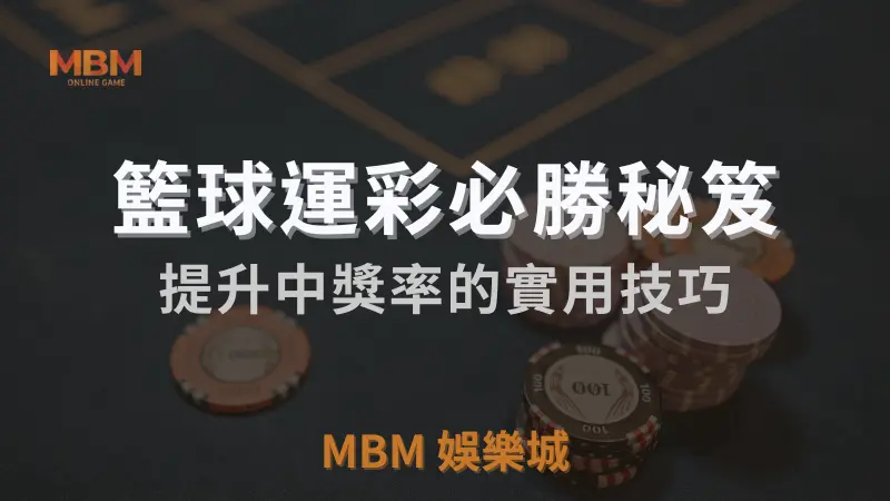 3A娛樂城 ：籃球運彩必勝秘笈:提升中獎率的實用技巧