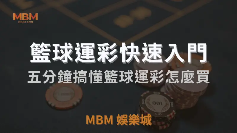 3A娛樂城 : 籃球運彩快速入門:五分鐘搞懂籃球運彩怎麼買