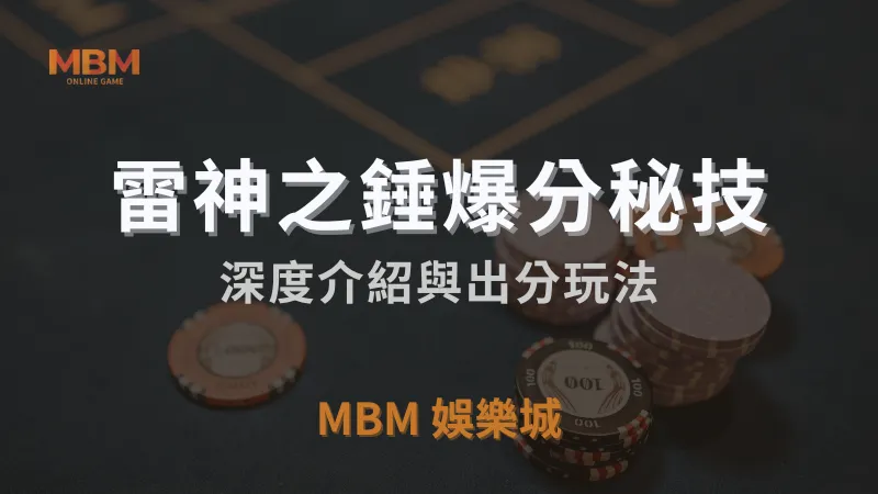 雷神之錘老虎機深度介紹與出分玩法｜3A娛樂城｜注冊立即領免費彩金