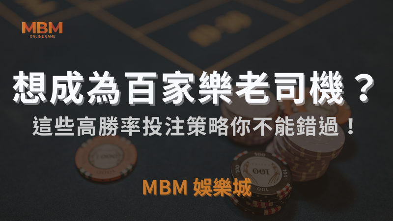 3A娛樂城｜想成為百家樂老司機？這些高勝率投注策略你不能錯過！｜注冊立領新會員彩金