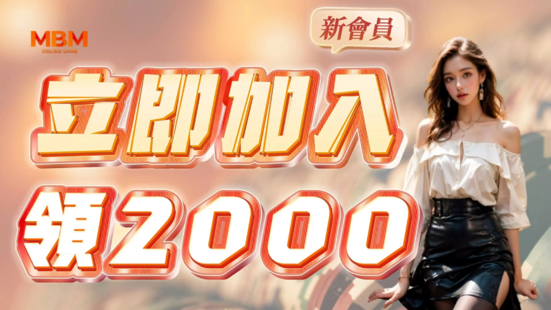 3A娛樂城-立即加入領2000.