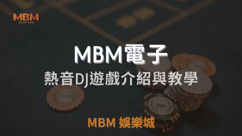 熱音DJ遊戲全面介紹及詳細教學指南：如何在3A娛樂城體驗最佳音樂主題電子遊戲，並贏取豐厚獎勵