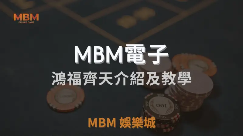在3A娛樂城體驗鴻福齊天：直式遊戲介紹與玩法教學，探索豐富獎勵
