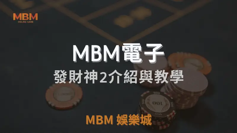 全面解析3A娛樂城發財神2遊戲機制、RTP及獎勵功能，讓你輕鬆掌握攻略，贏得豐厚獎金！