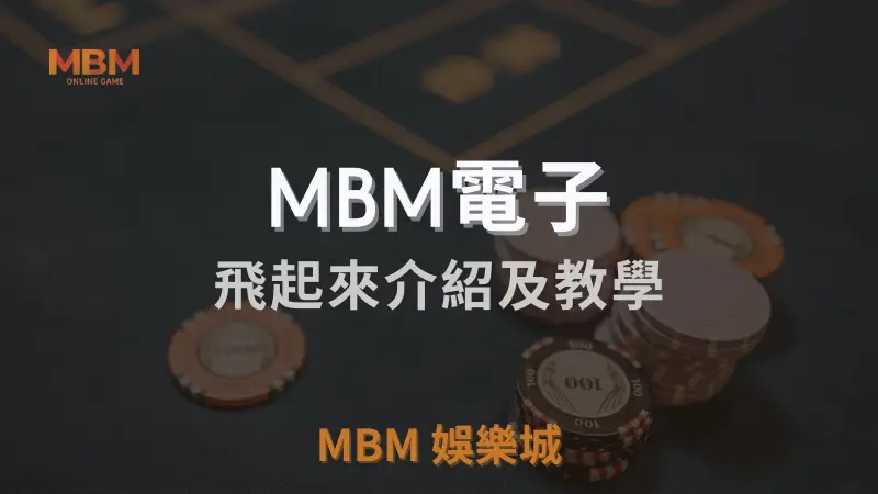 3A娛樂城飛起來遊戲詳細介紹與教學：掌握高RTP與最佳策略，輕鬆贏取豐富獎金