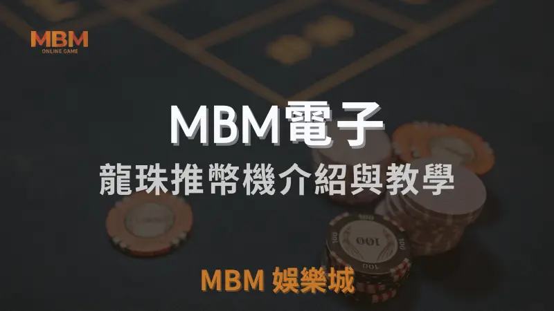 3A娛樂城龍珠推幣機完整介紹：結合高回報率與策略性玩法，讓玩家盡享最佳娛樂體驗