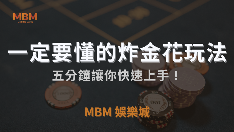 3A娛樂城｜一定要懂的炸金花玩法，五分鐘讓你快速上手｜注冊立領新會員彩金