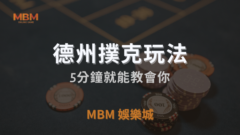 3A娛樂城｜德州撲克玩法，5分鐘就能教會你｜注冊立領新會員彩金