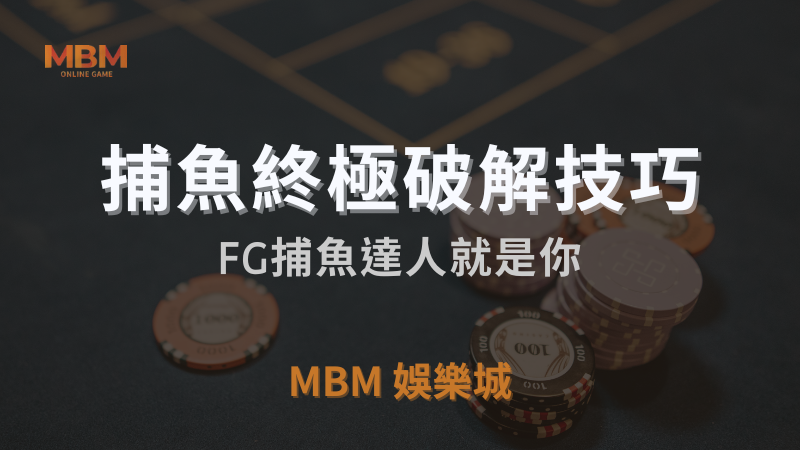 終極破解技巧｜FG捕魚達人就是你｜3A娛樂城｜注冊立領新會員彩金