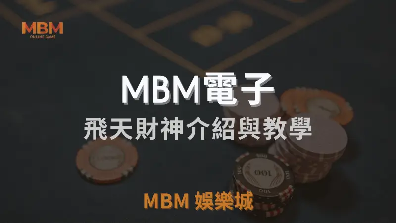 深入解析3A娛樂城飛天財神遊戲，從遊戲背景到高額RTP獎金機制，全方位教學帶您輕鬆贏取財富