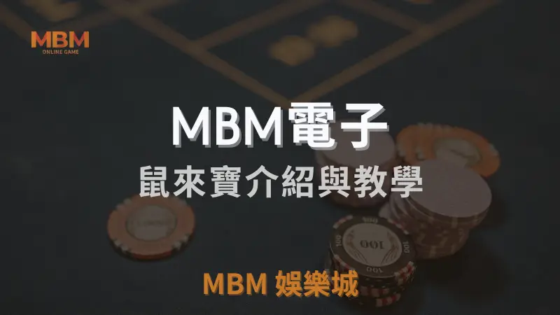 深入解析3A娛樂城鼠來寶遊戲玩法與獎勵機制，策略與符號回報率全方位介紹