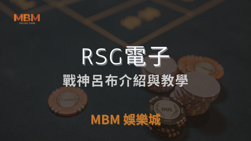 必玩指南｜RSG: 戰神呂布玩法解析｜3A娛樂城｜注冊立領新會員彩金