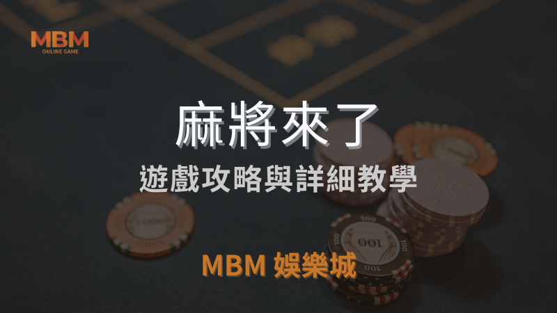 麻將攻略｜GR麻將來了詳細遊戲介紹與教學，探索最佳玩法｜3A娛樂城｜注冊立領新會員彩金