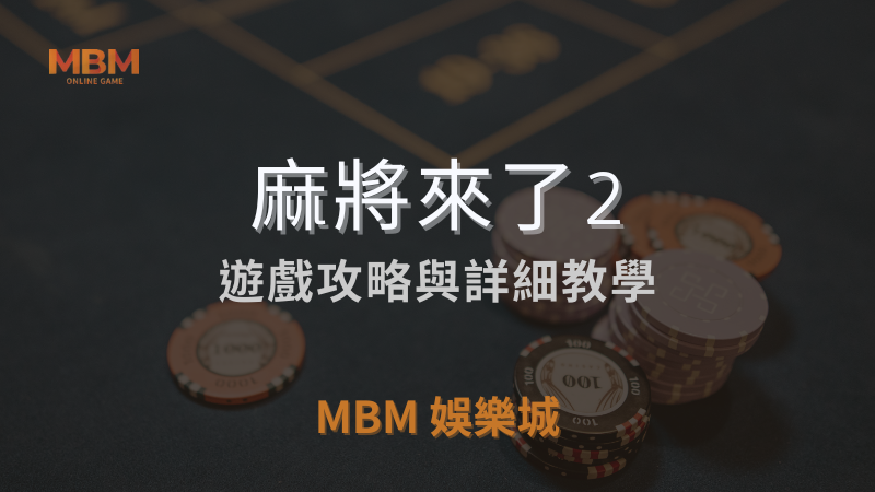 麻將攻略｜GR麻將來了2詳細遊戲介紹與教學，探索最佳玩法｜3A娛樂城｜注冊立領新會員彩金
