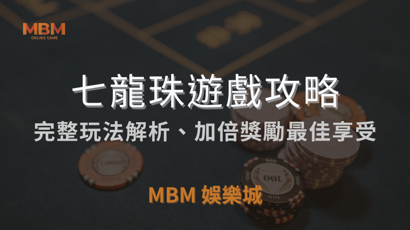 超強攻略｜GR七龍珠 – 完整解析、加倍獎勵｜3A娛樂城｜注冊立領新會員彩金