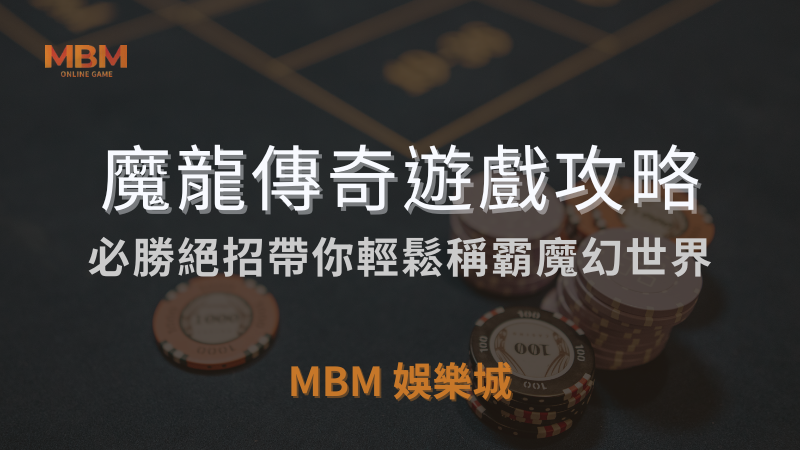 必勝絕招｜GR魔龍傳奇，帶你輕鬆稱霸魔幻世界｜3A娛樂城｜注冊立領新會員彩金