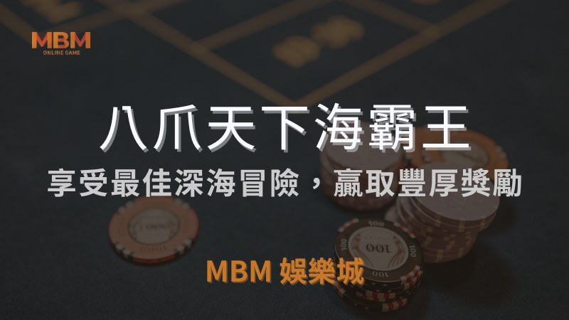 贏分指南｜RSG八爪天下海霸王深海贏取獎勵｜3A娛樂城｜注冊立領新會員彩金