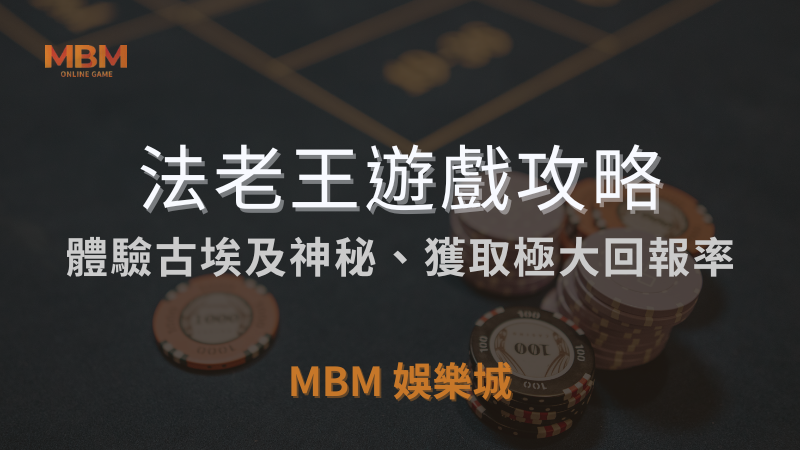 遊戲揭祕｜RSG法老王：古埃及神秘、高回報率｜3A娛樂城｜注冊立領新會員彩金