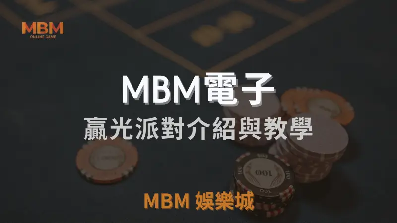 贏光派對遊戲介紹與詳細教學：簡單易懂的玩法與豐富獎勵，盡情享受3A娛樂城的精彩遊戲體驗！