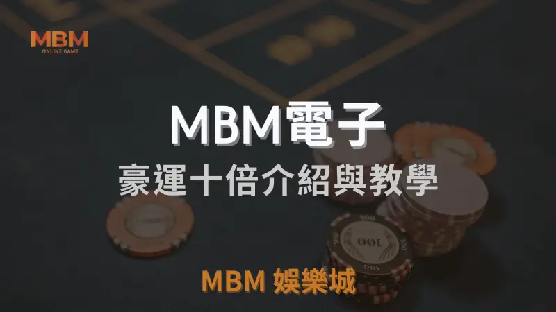 豪運十倍遊戲攻略：如何在3A娛樂城以倍數獎金贏取高額獎勵，掌握關鍵技巧提升勝率