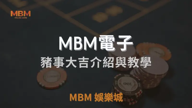 豬事大吉遊戲介紹及完整教學：在3A娛樂城體驗豬年慶典氛圍，贏取免費旋轉與豐厚獎勵