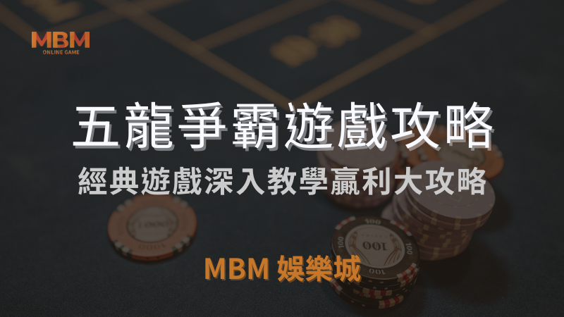 必勝指南｜RSG五龍爭霸：經典遊戲贏利攻略｜3A娛樂城｜注冊立領新會員彩金