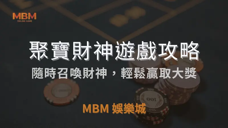 遊戲解析｜RSG聚寶財神：輕鬆贏取大獎｜ 3A娛樂城 ｜注冊現金大方送