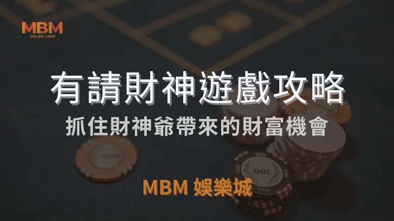 爆分策略｜RSG有請財神：抓住財富的機會｜ 3A娛樂城 ｜注冊現金大方送