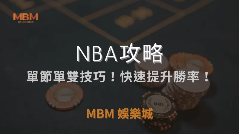 NBA攻略｜單節單雙技巧！快速提升勝率！｜ 3A娛樂城 ｜注冊現金大方送