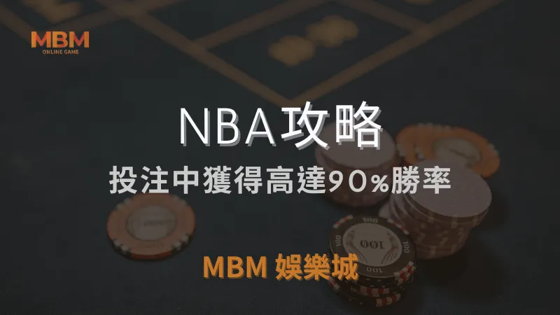 NBA攻略｜在投注中獲得高達90%勝率｜ 3A娛樂城 ｜注冊現金大方送