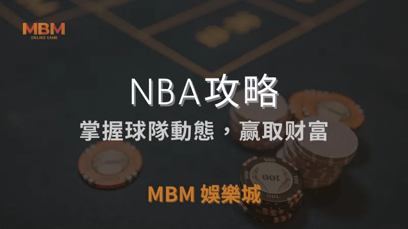 NBA攻略｜掌握球隊動態，赢取财富｜ 3A娛樂城 ｜注冊現金大方送