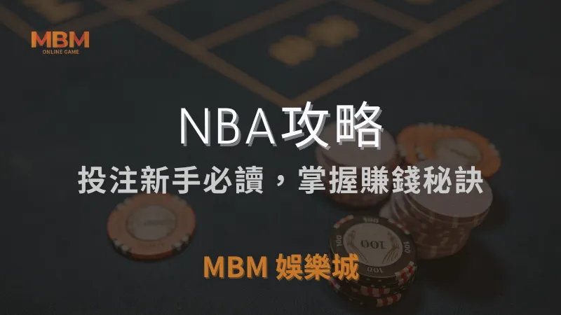 NBA攻略｜投注新手必讀，掌握賺錢秘訣｜ 3A娛樂城 ｜注冊現金大方送