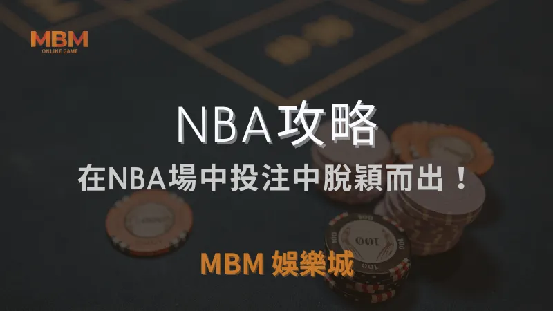 NBA攻略｜在NBA場中投注中脫穎而出！｜ 3A娛樂城 ｜注冊現金大方送