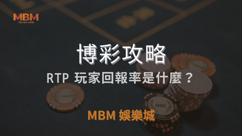 博彩攻略｜RTP玩家回報率是什麼?｜ 3A娛樂城 ｜注冊現金大方送