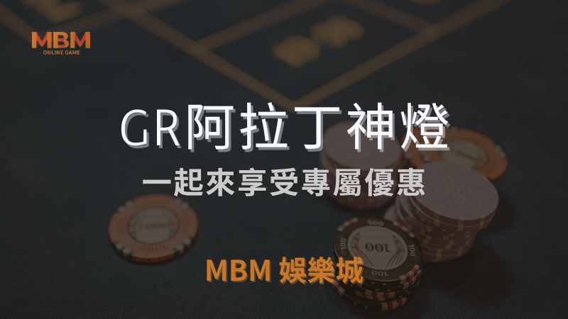高回報率｜GR阿拉丁神燈，享受專屬優惠｜ 3A娛樂城 ｜注冊現金大方送