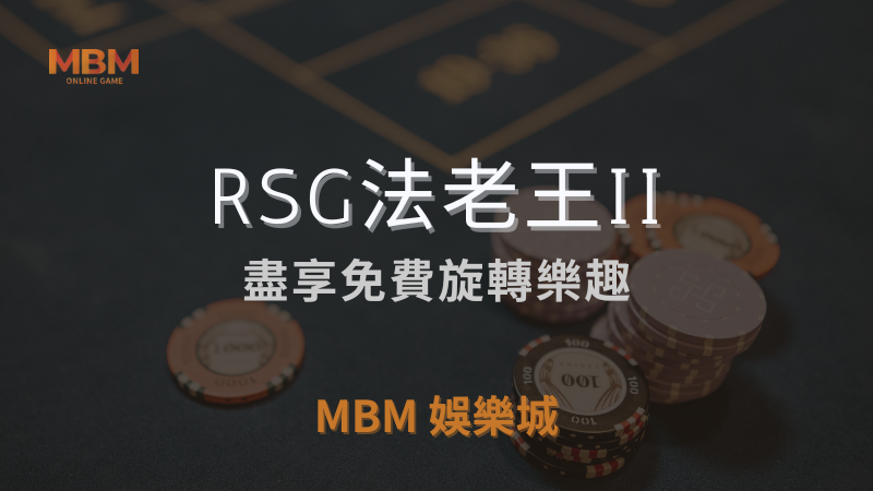 深入探索｜RSG法老王II：盡享旋轉樂趣｜ 3A娛樂城 ｜注冊現金大方送
