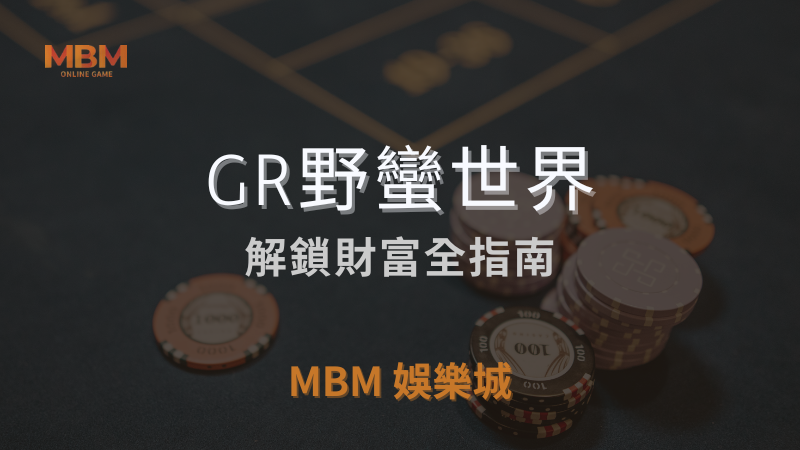 勝率秘密｜GR野蠻世界：解鎖財富全指南｜ 3A娛樂城 ｜注冊現金大方送