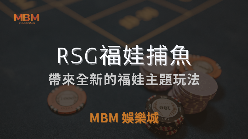 完整介紹｜RSG福娃捕魚：全新主題玩法｜ 3A娛樂城 ｜注冊現金大方送